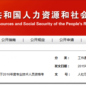 人力资源社会保障部办公厅关于2016年度专业技术人员资格考试计划及有关问题的通知