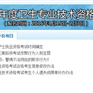 2016年度卫生专业技术资格考试报名时间公布