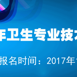 2017年度卫生专业技术资格考试安排确定