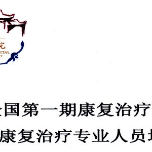 2017年全国第一期康复治疗专业人员培训暨四川省第七期康复治疗专业人员培训第二轮通知