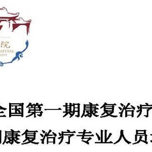 2017年全国第一期康复治疗专业人员培训暨四川省第七期康复治疗专业人员培训第一轮通知