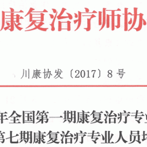 2017年全国第一期康复治疗专业人员培训暨四川省第七期康复治疗专业人员培训第三轮通知 ...