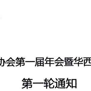 
第一届年会暨华西康复治疗技术培训班第一轮通知