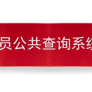 四川康协会员公共查询系统上线