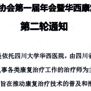 
第一届年会暨华西康复治疗技术培训班第二轮通知