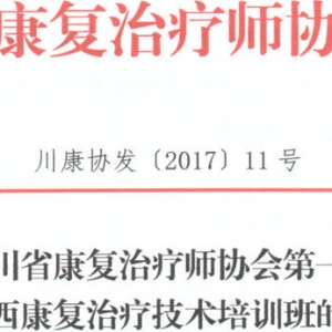 
第一届年会暨华西康复治疗技术培训班第三轮(最后一轮)通知