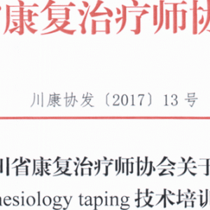 
关于召开G-Taping Kinesiology taping技术培训初级班的通知