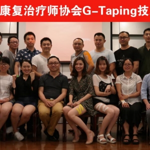 我会G-Taping技术培训初级班成功举办