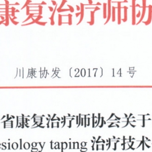 
关于召开G-Taping Kinesiology taping治疗技术公开课的通知