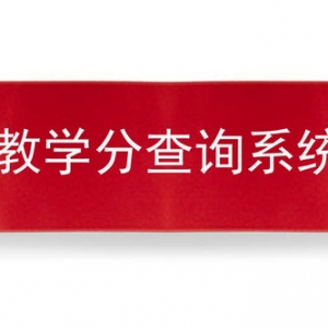 四川康协继教学分查询系统上线