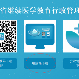 我会省卫计委继续医学教育学分注册指南