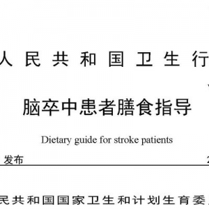 脑卒中患者膳食指导