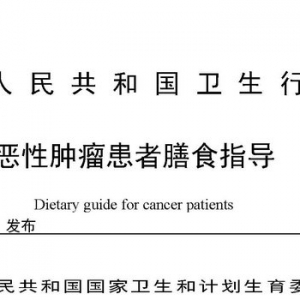 恶性肿瘤患者膳食指导