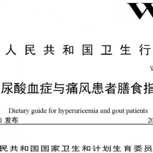 高尿酸血症与痛风患者膳食指导