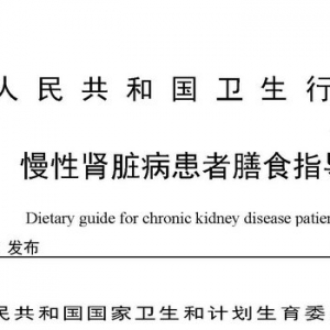 慢性肾脏病患者膳食指导