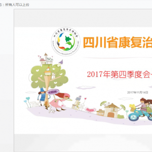 2017
第四季度会长办公会召开