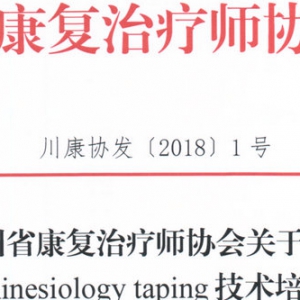 
关于召开  G-Taping Kinesiology taping技术培训班的通知