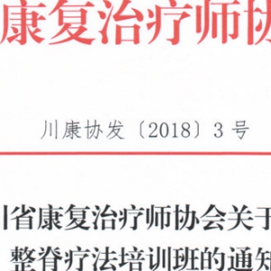 四川康协关于召开整脊疗法培训班的通知