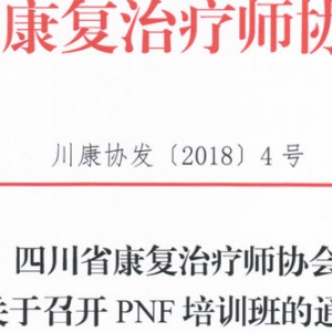 
关于召开PNF培训班的通知