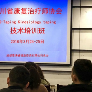 我会主办的G-Taping技术培训班在成都开班