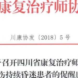 
关于召开重症脑外伤持续昏迷患者的促醒康复新进展培训班的通知