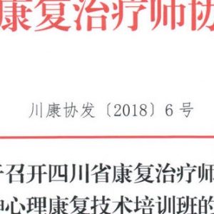 
关于召开精神心理康复技术培训班的通知