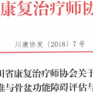 
关于召开 GPT腰椎与骨盆功能障碍评估与物理治疗 培训班的通知