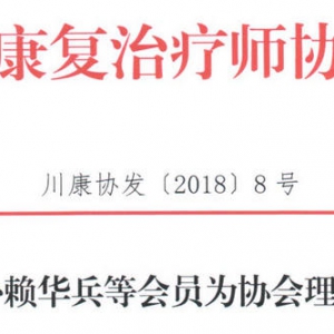 关于增补赖华兵等会员为协会理事的通知