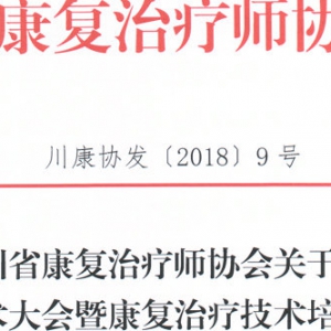 
关于召开第二次学术大会暨康复治疗技术培训班的通知