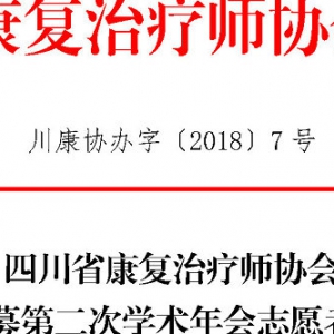 关于招募第二次学术年会志愿者的通知