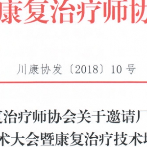 
关于邀请厂（商）出席 第二次学术大会暨康复治疗技术培训班通知