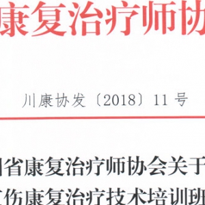 
关于召开 职业工伤康复治疗技术培训班的通知