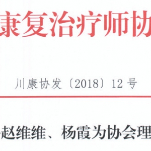 关于增补赵维维、杨霞为协会理事的通知