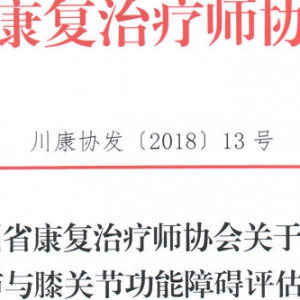 
关于召开GPT肩关节与膝关节功能障碍评估与物理治疗培训班的通知