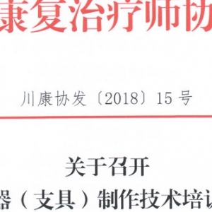 
关于召开 低温矫形器（支具）制作技术培训班的通知