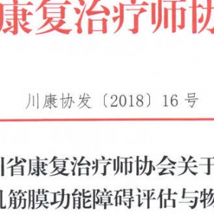 
关于召开GPT肌筋膜功能障碍评估与物理治疗培训班的通知