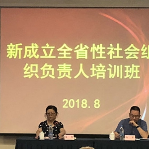 我会参加新成立全省性社会组织负责人培训班