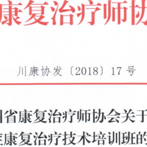 
关于召开重症康复治疗技术培训班的通知