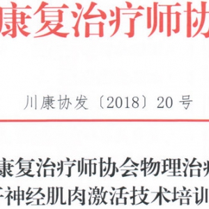 
物理治疗师分会关于召开神经肌肉激活技术培训班的通知