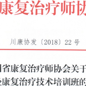 
关于召开神经康复治疗技术培训班的通知