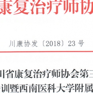 关于召开
第三期康复治疗专业人员培训暨西南医科大学附属医院第   ...