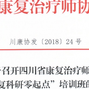 关于召开
 “康复科研零起点”培训班的通知