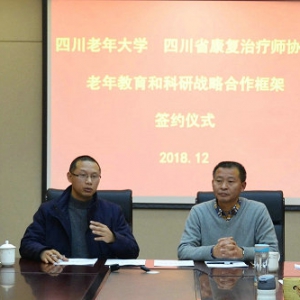 我会与四川老年大学签订“老年康复教育与科研”项目战略合作协议