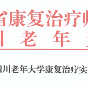 关于建立四川老年大学康复治疗实训室的公告