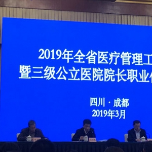 我会办公室主任陈政铭参加2019全省医疗管理工作会