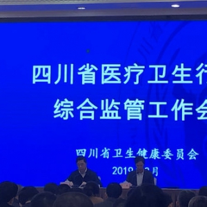 我会办公室主任陈政铭参加2019全省医疗卫生行业综合监督工作会