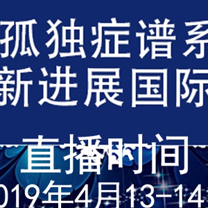 关于2019“孤独症谱系障碍”康复治疗新进展国际高峰论坛网络直播的通知