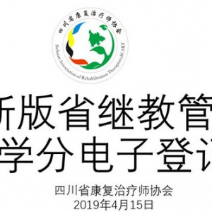 2019年新版省继教管理平台Ⅱ类继续医学教育学分电子登记指引