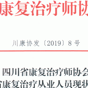 关于四川省康复治疗从业人员现状普查的通知