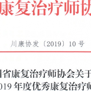 
关于评选“2018-2019年度优秀康复治疗师”的通知